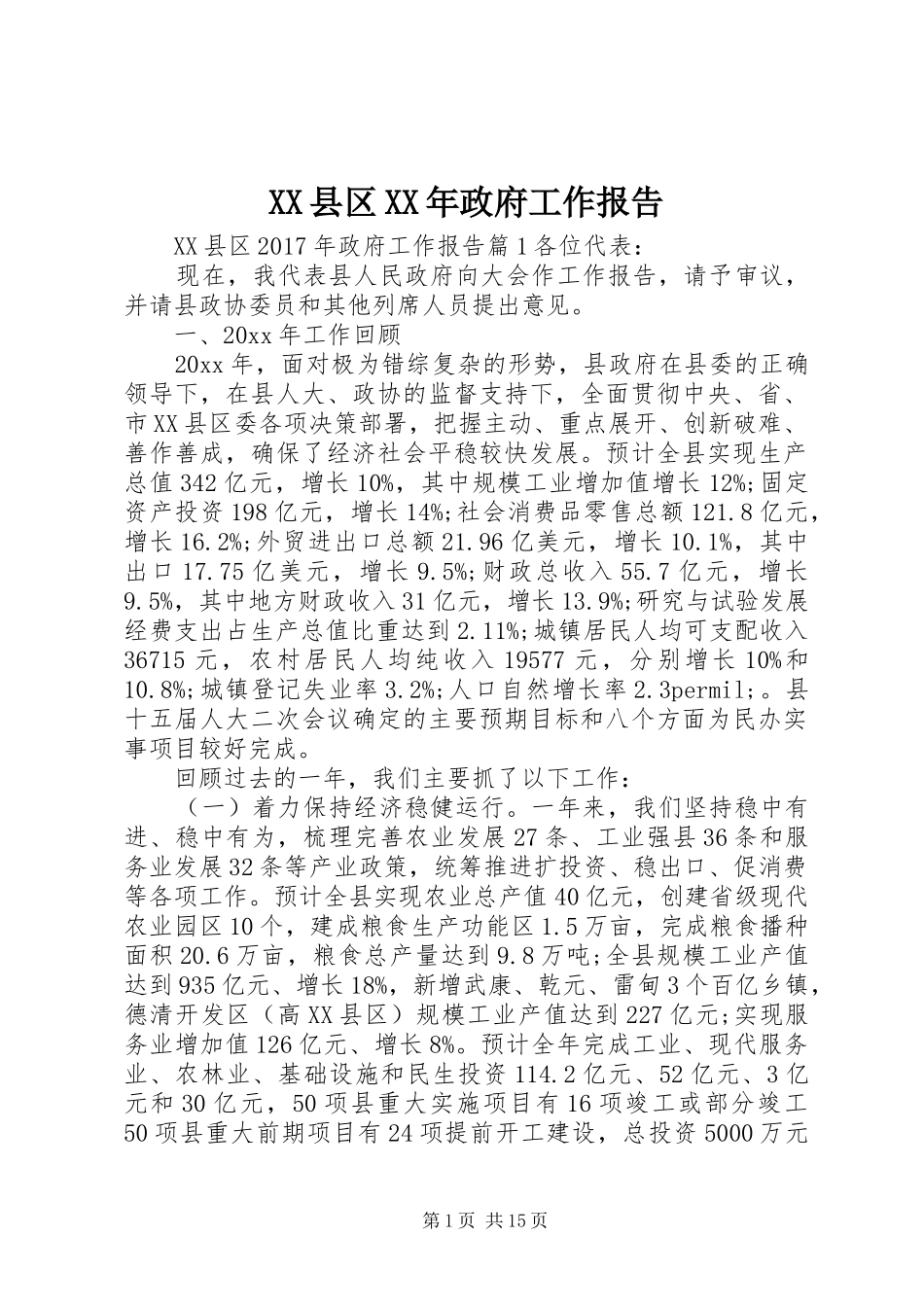 XX县区XX年政府工作报告 (48)_第1页