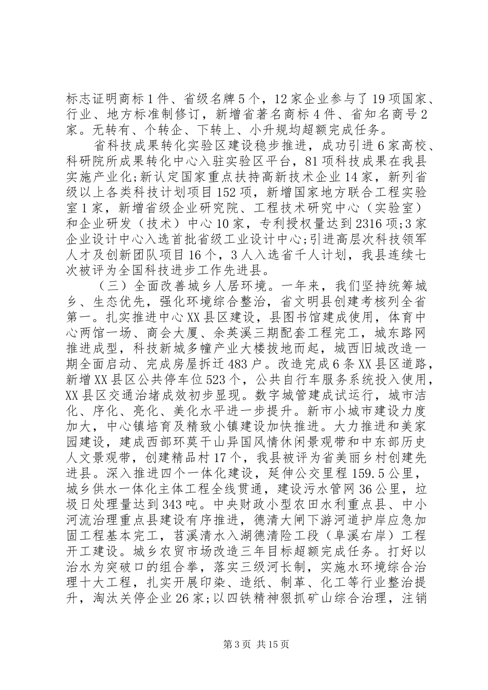 XX县区XX年政府工作报告 (48)_第3页