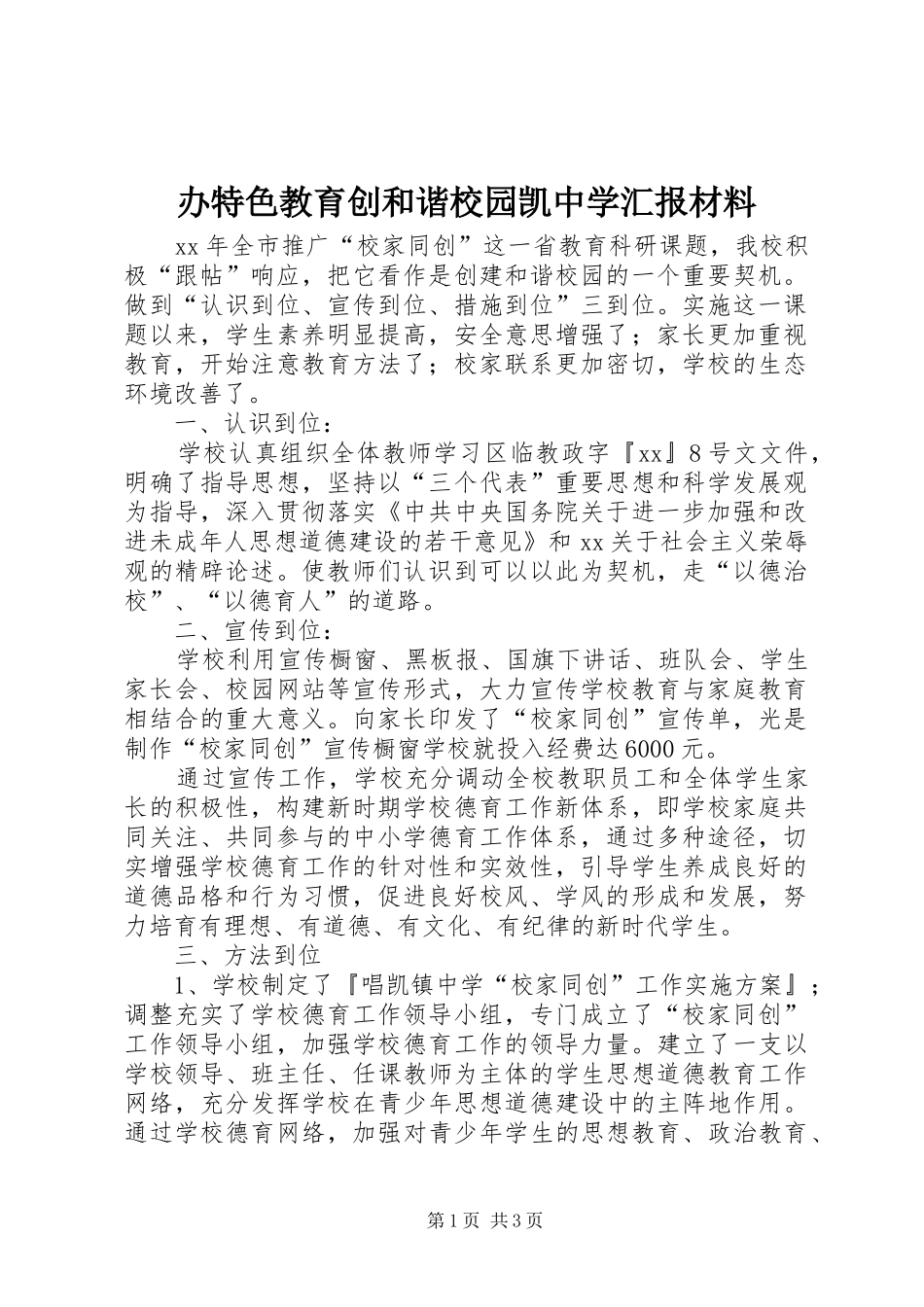 办特色教育创和谐校园凯中学汇报材料_第1页