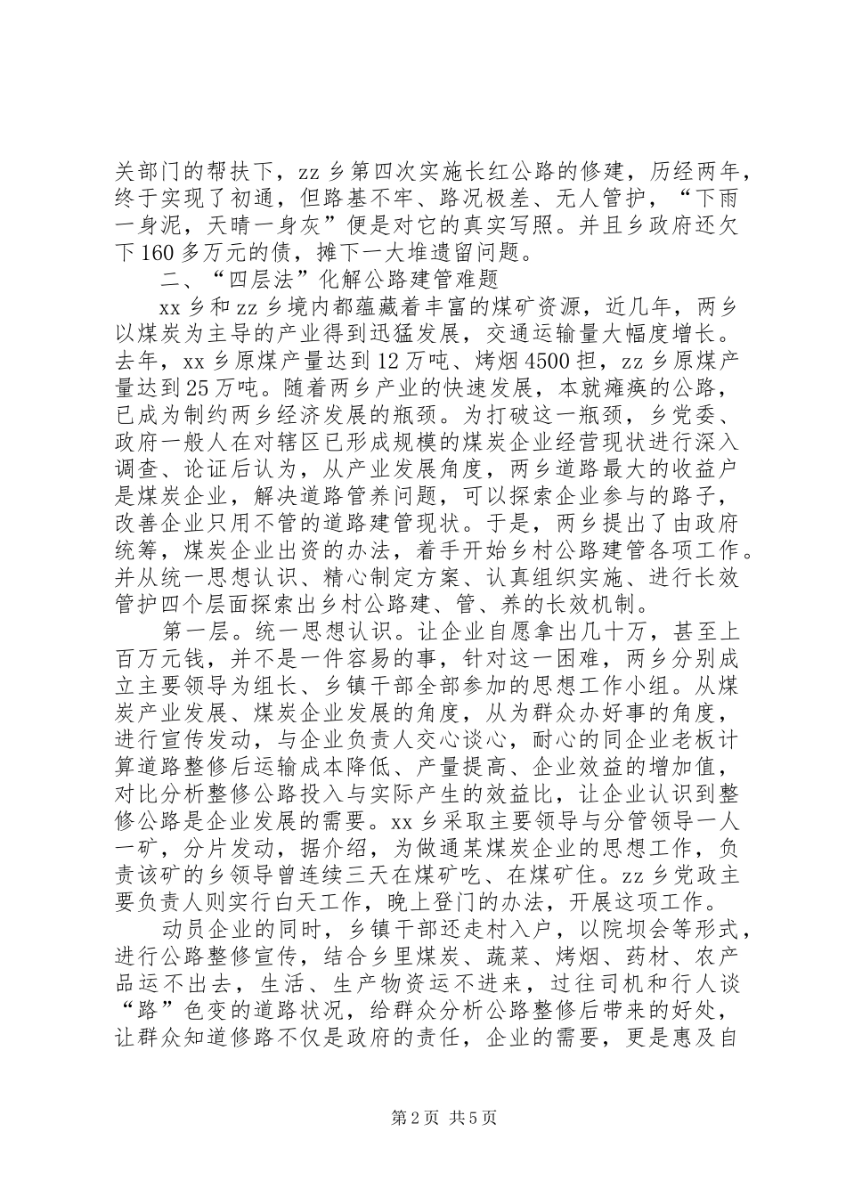 X乡公路建设与管护的调研报告_第2页