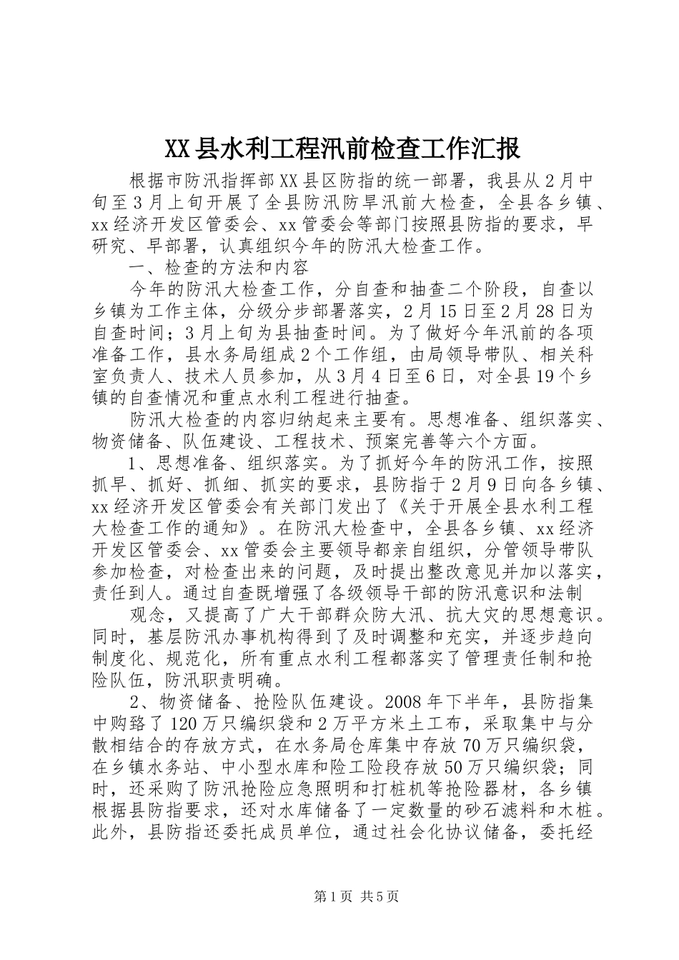 XX县水利工程汛前检查工作汇报_第1页