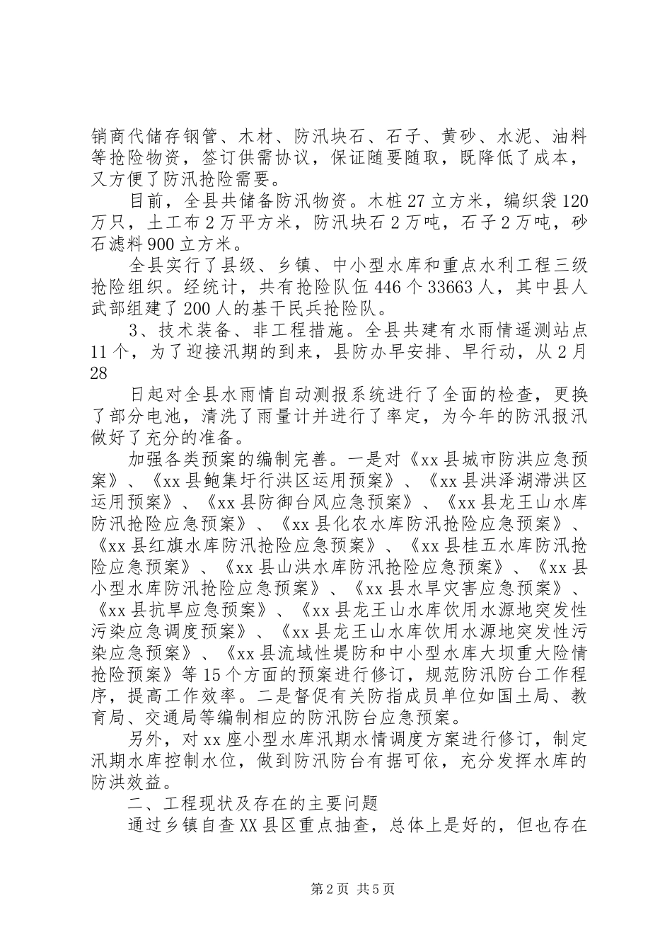 XX县水利工程汛前检查工作汇报_第2页