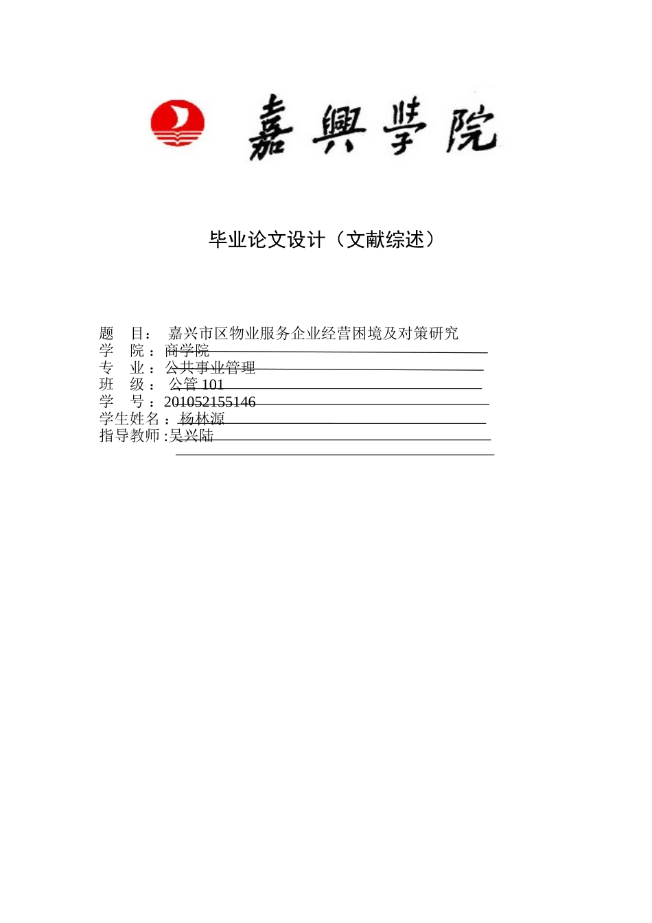 嘉兴市区物业服务企业经营困境及对策研究_第1页