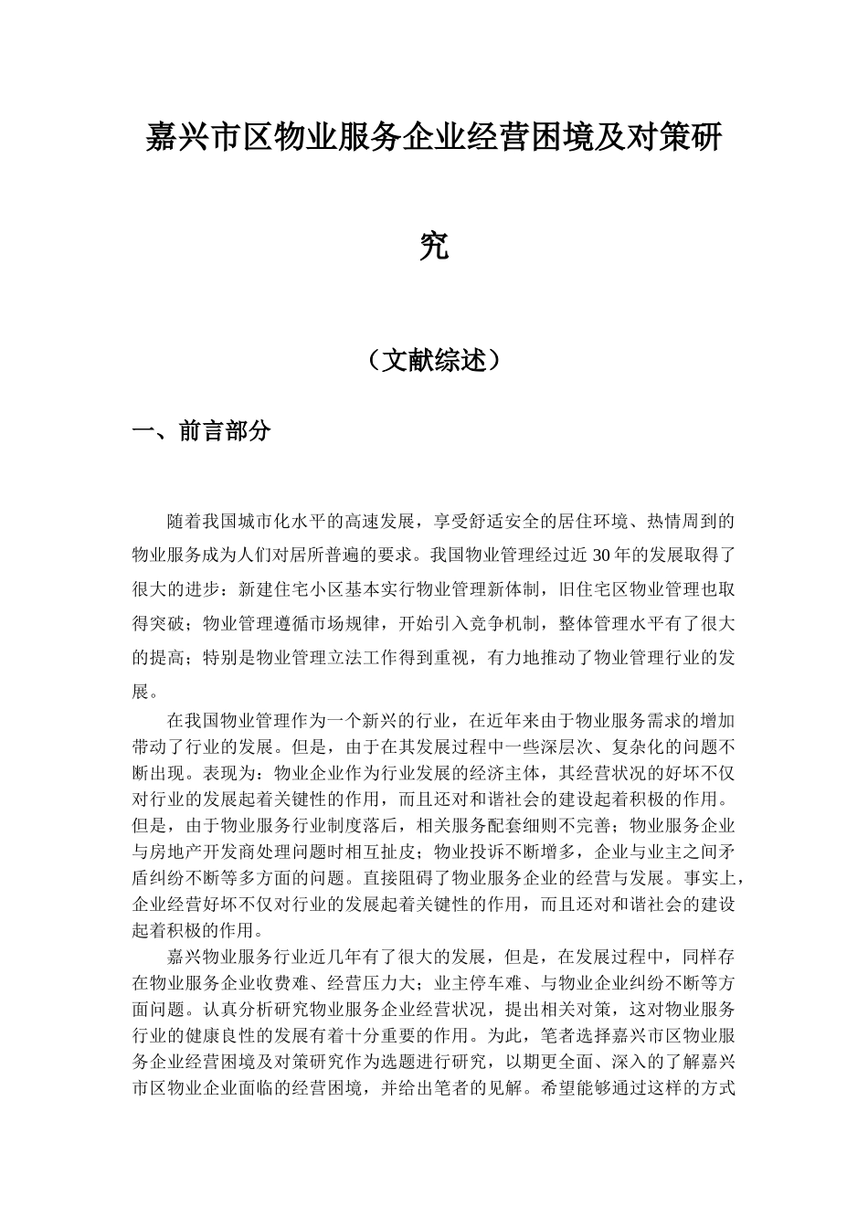 嘉兴市区物业服务企业经营困境及对策研究_第2页