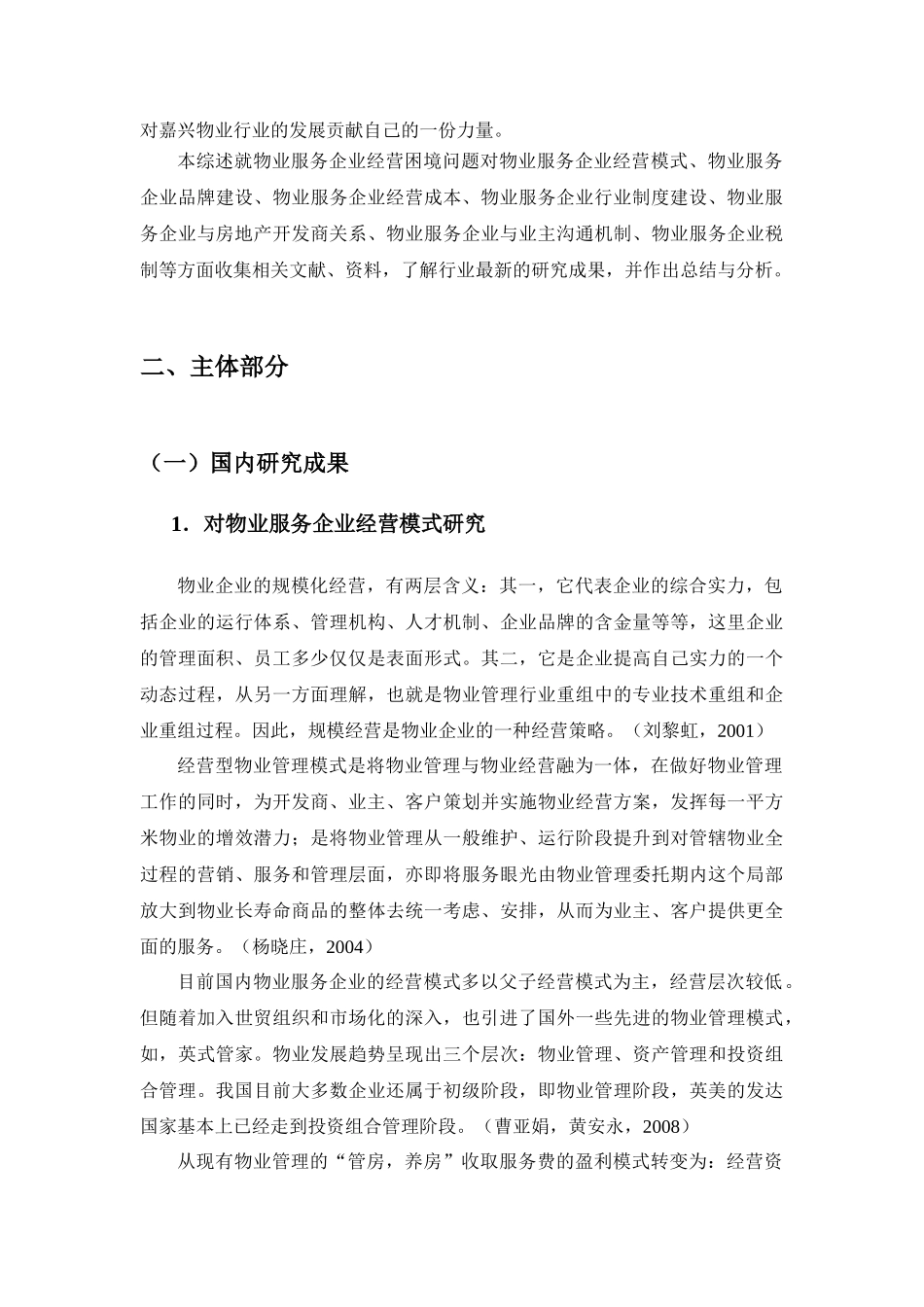 嘉兴市区物业服务企业经营困境及对策研究_第3页