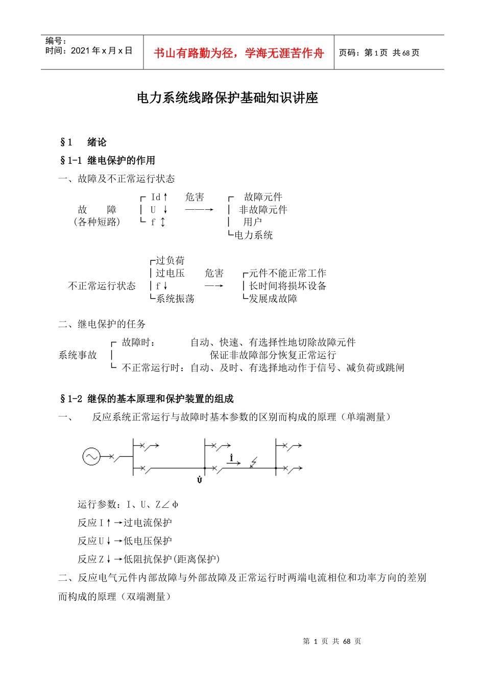 电力系统线路保护基础知识讲座_第1页