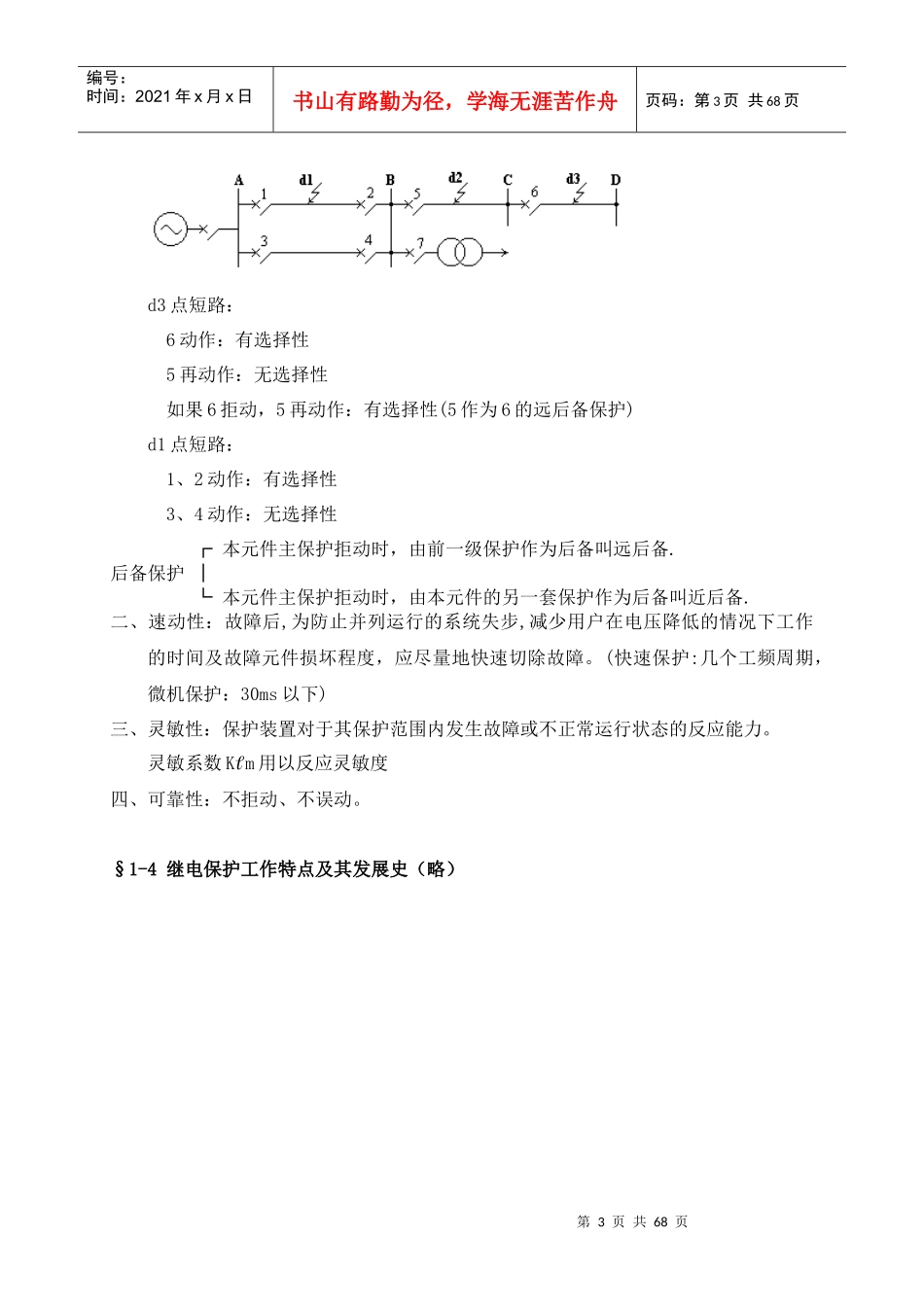 电力系统线路保护基础知识讲座_第3页