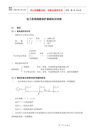 电力系统线路保护基础知识讲座