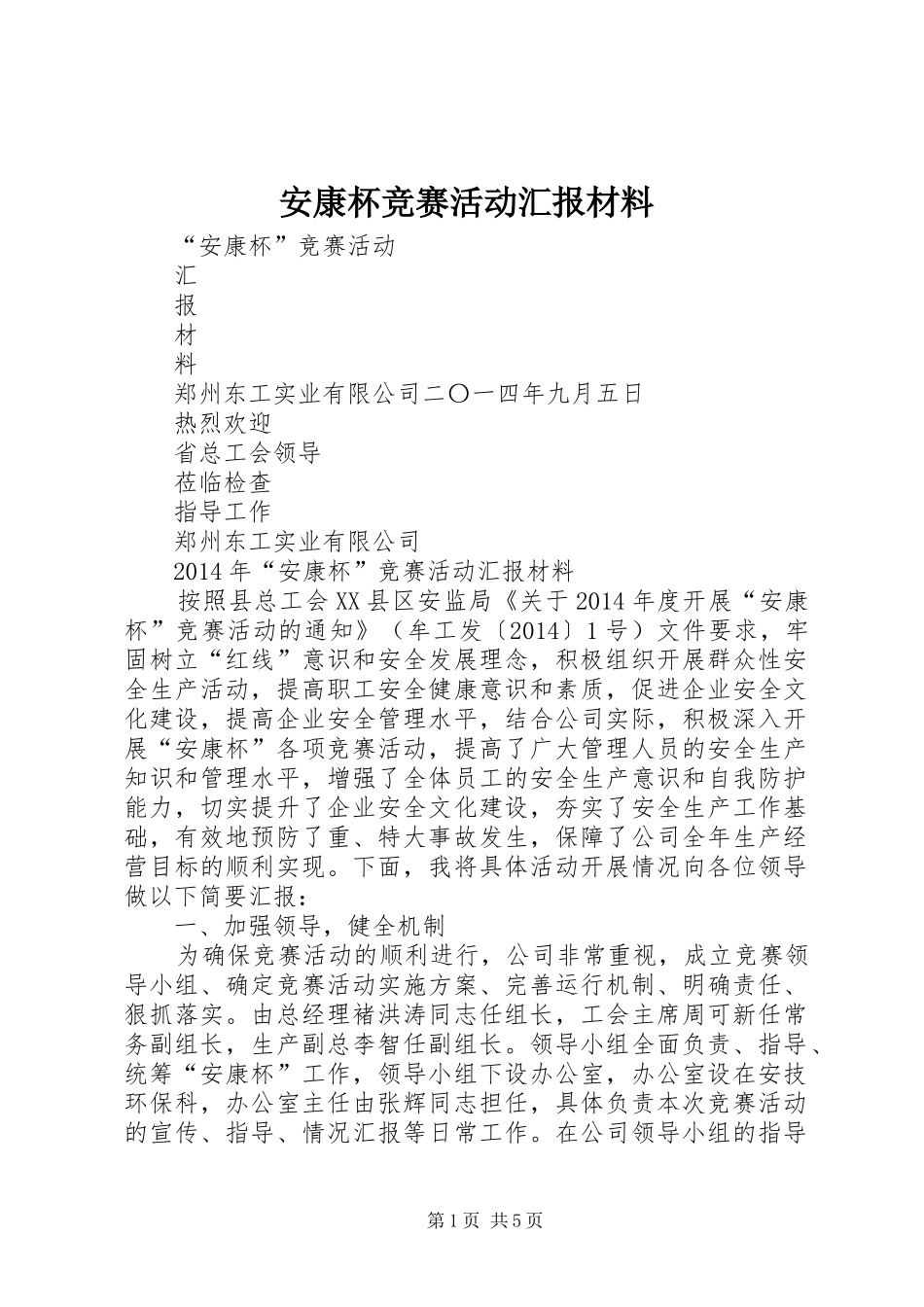 安康杯竞赛活动汇报材料_第1页