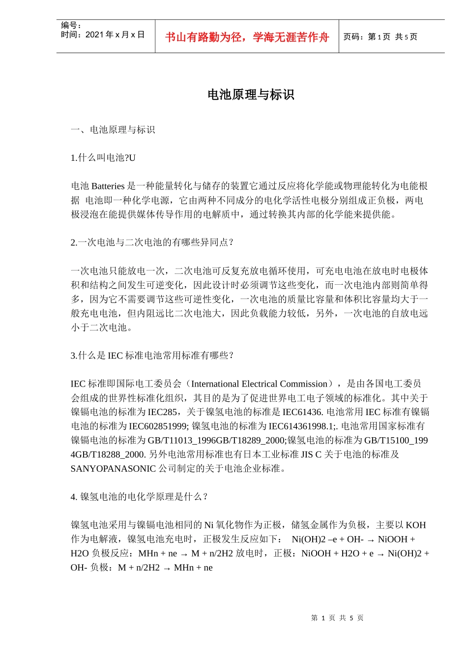 电池原理和标识_第1页
