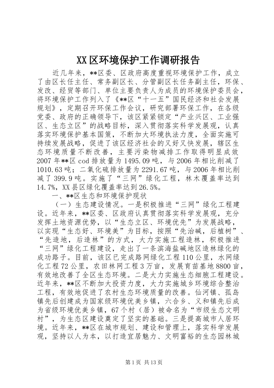 XX区环境保护工作调研报告_第1页