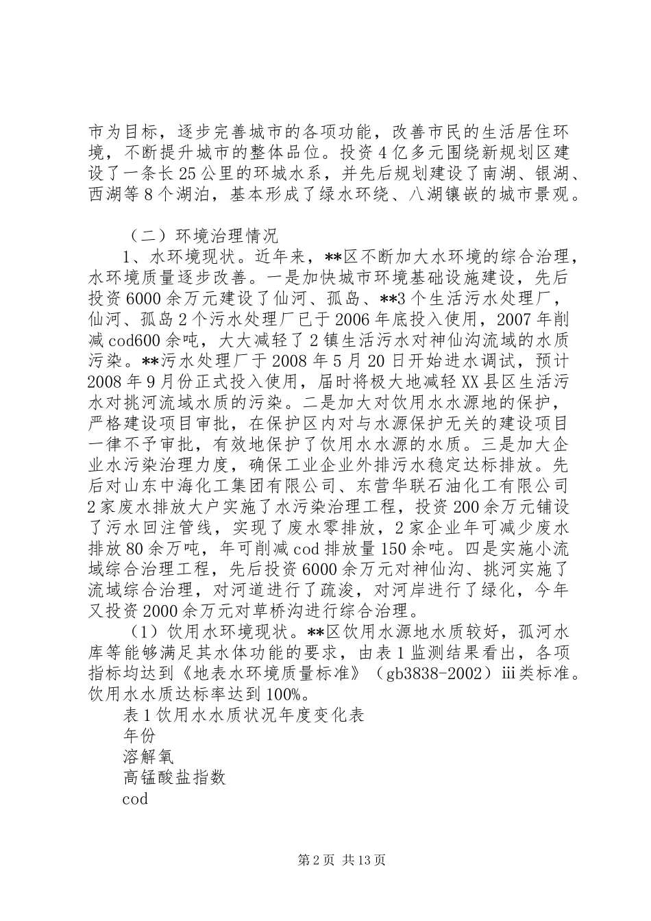 XX区环境保护工作调研报告_第2页