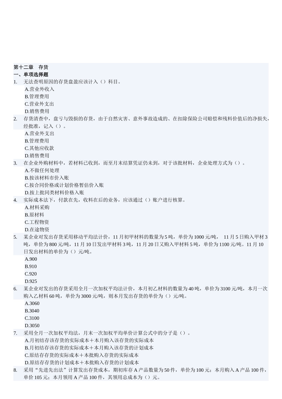 会计基础之存货试题_第1页