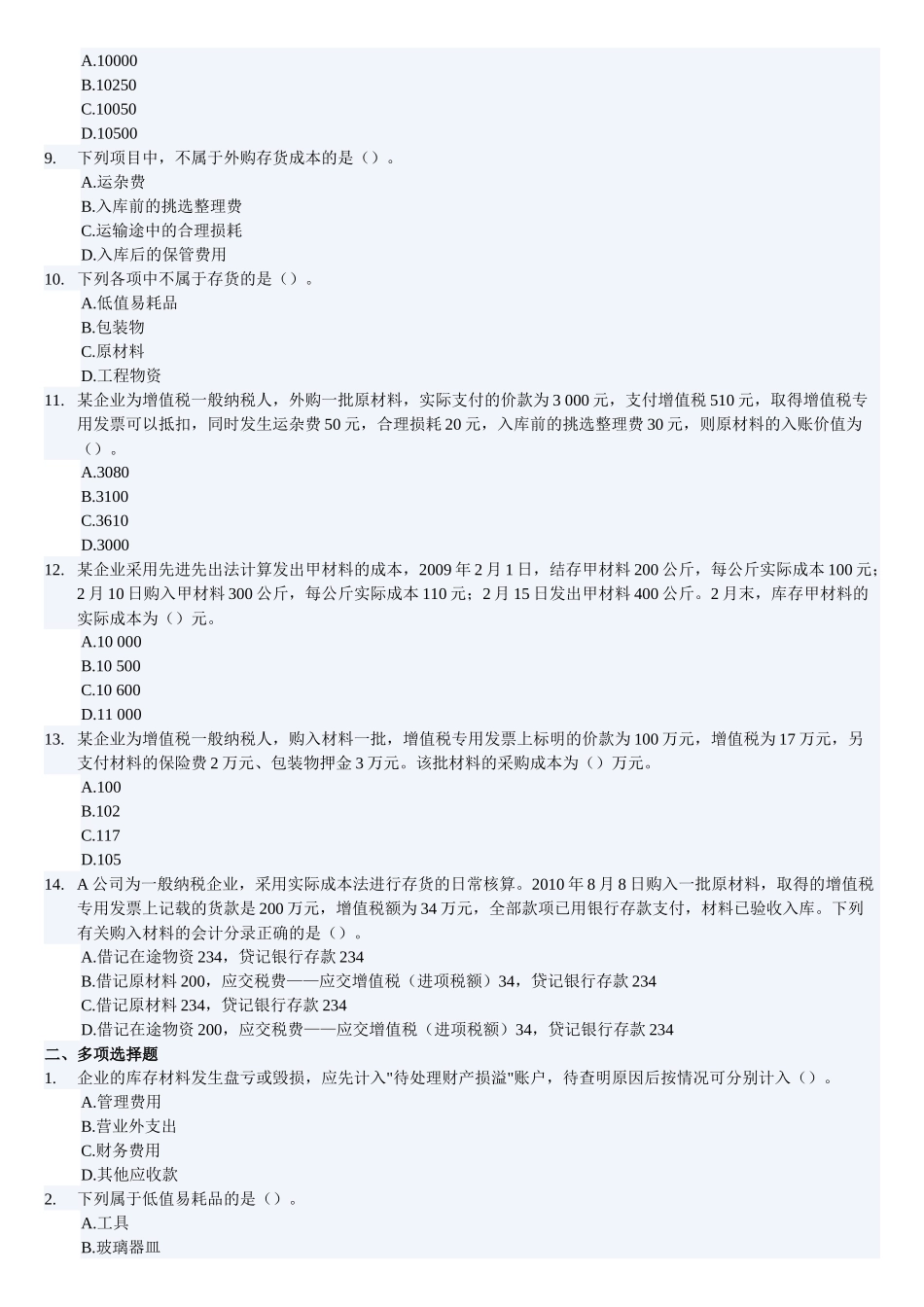 会计基础之存货试题_第2页