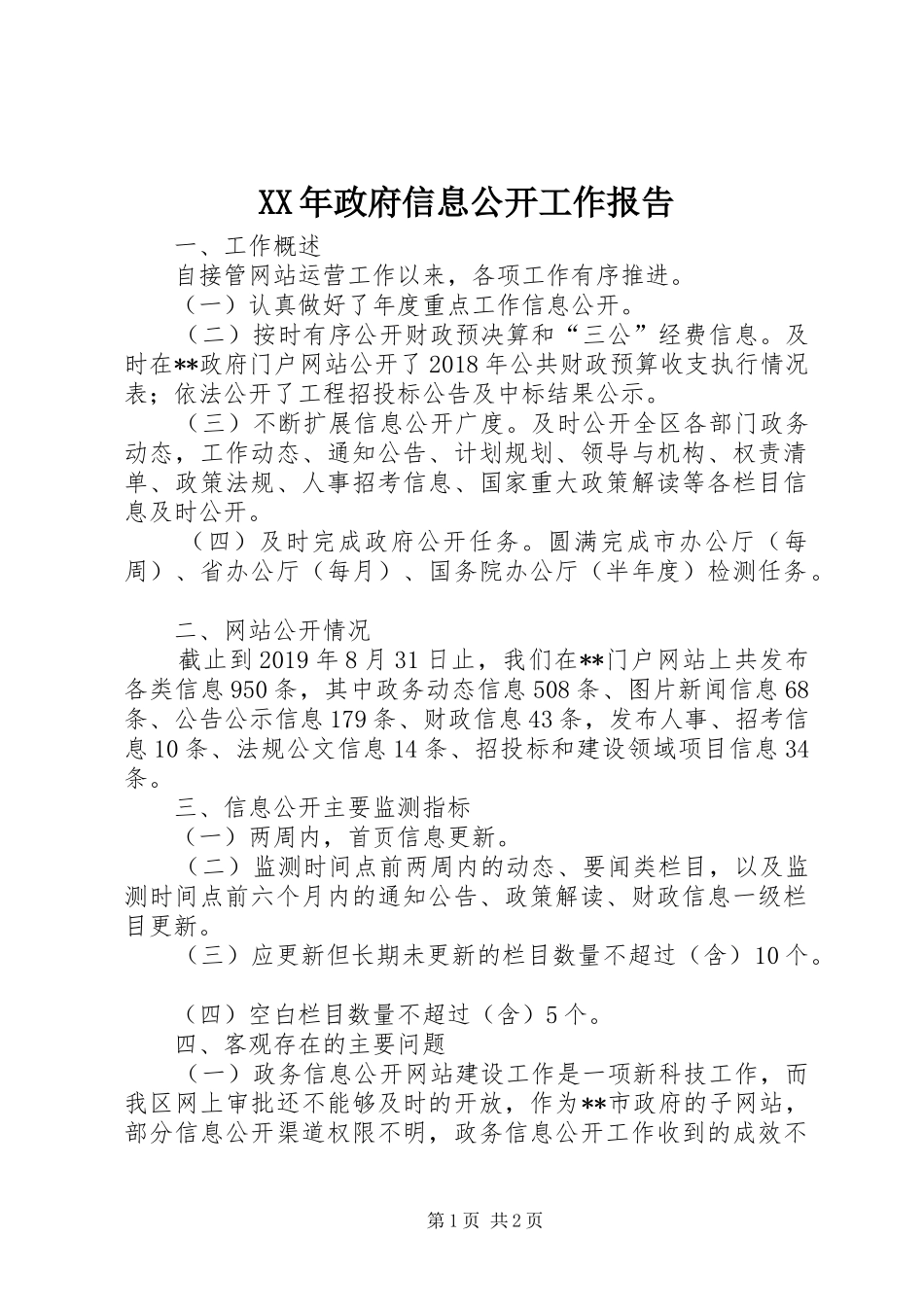 XX年政府信息公开工作报告_第1页