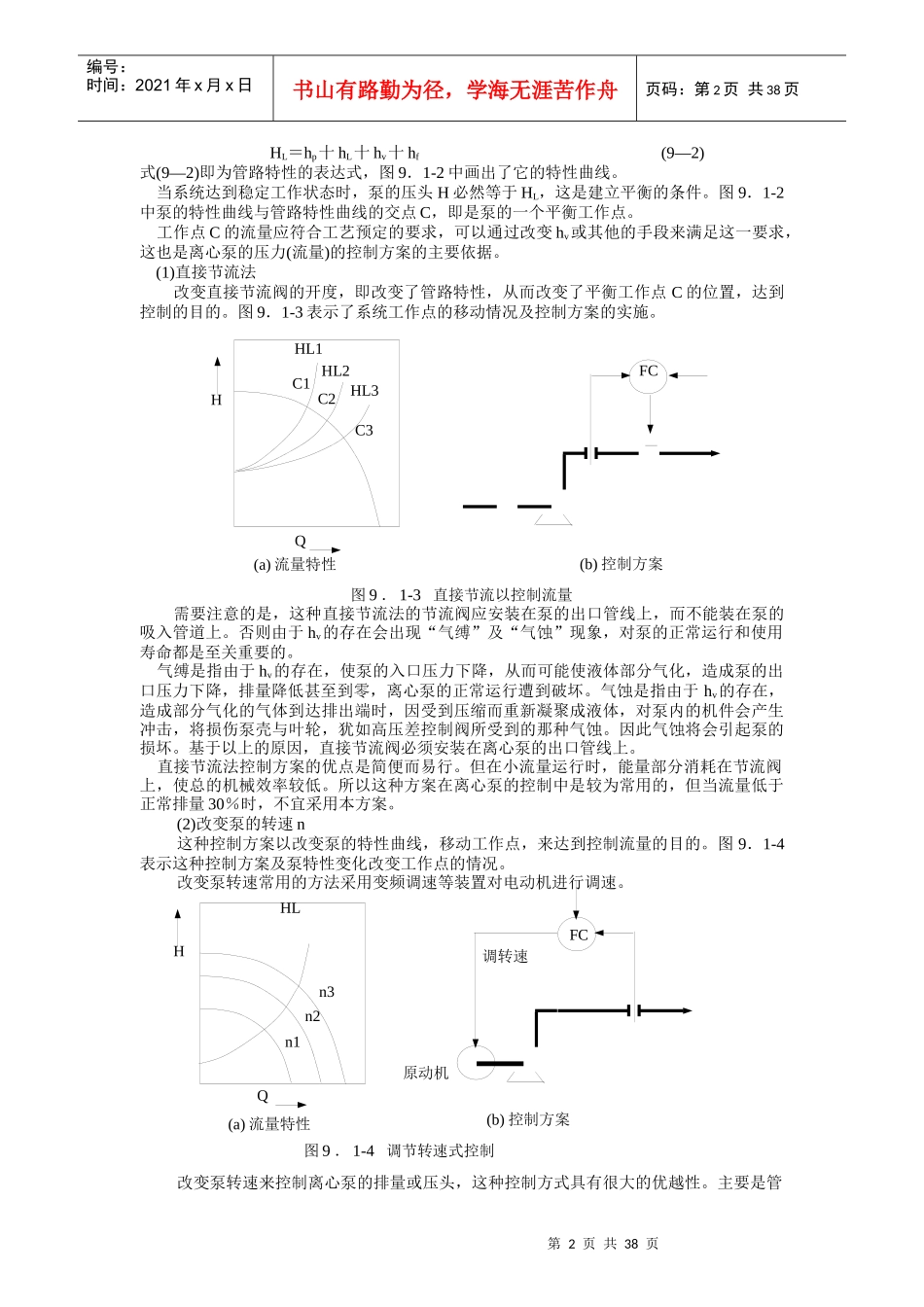 第九章典型化工单元的控制方案_第2页