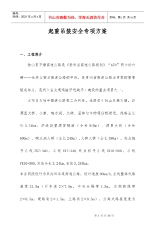 起重吊装专项安全施工技术方案_secret