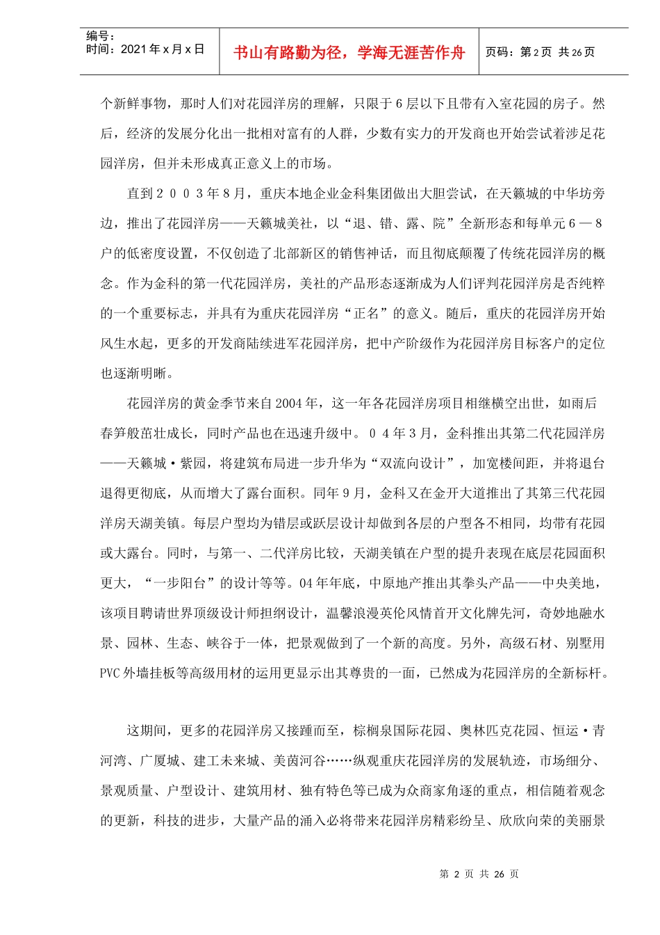 花园洋房市场研究报告_第2页
