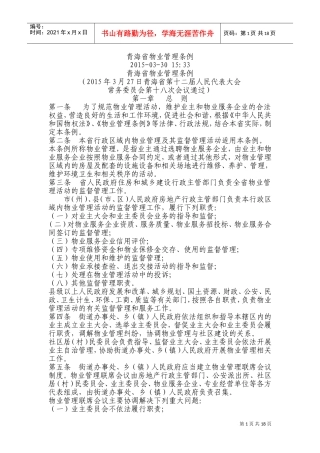 青海省物业管理条例(DOC28页)