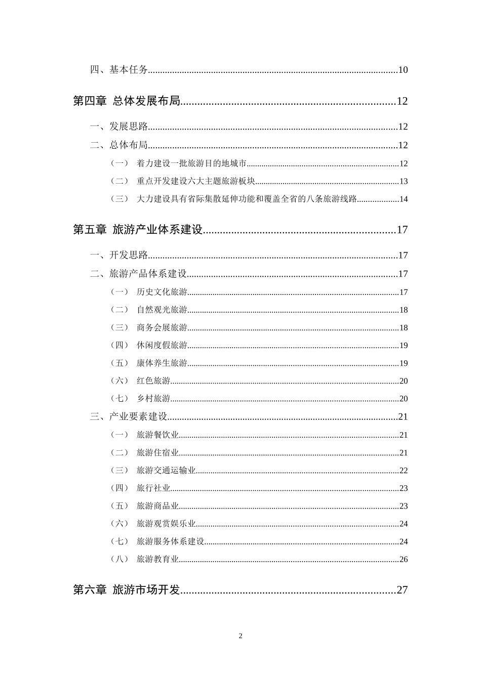 陕西省旅游业“十二五”发展规划_第3页