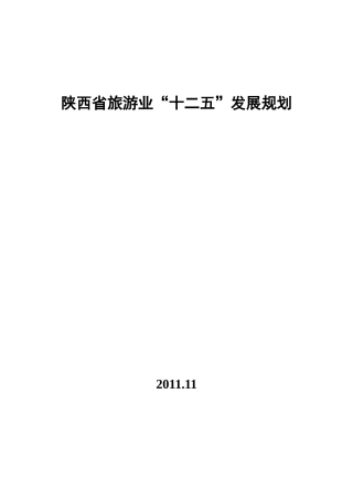 陕西省旅游业“十二五”发展规划