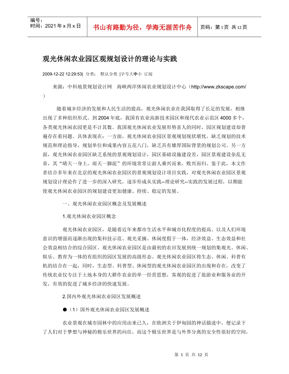 观光休闲农业园区观规划设计的理论与实践_第1页