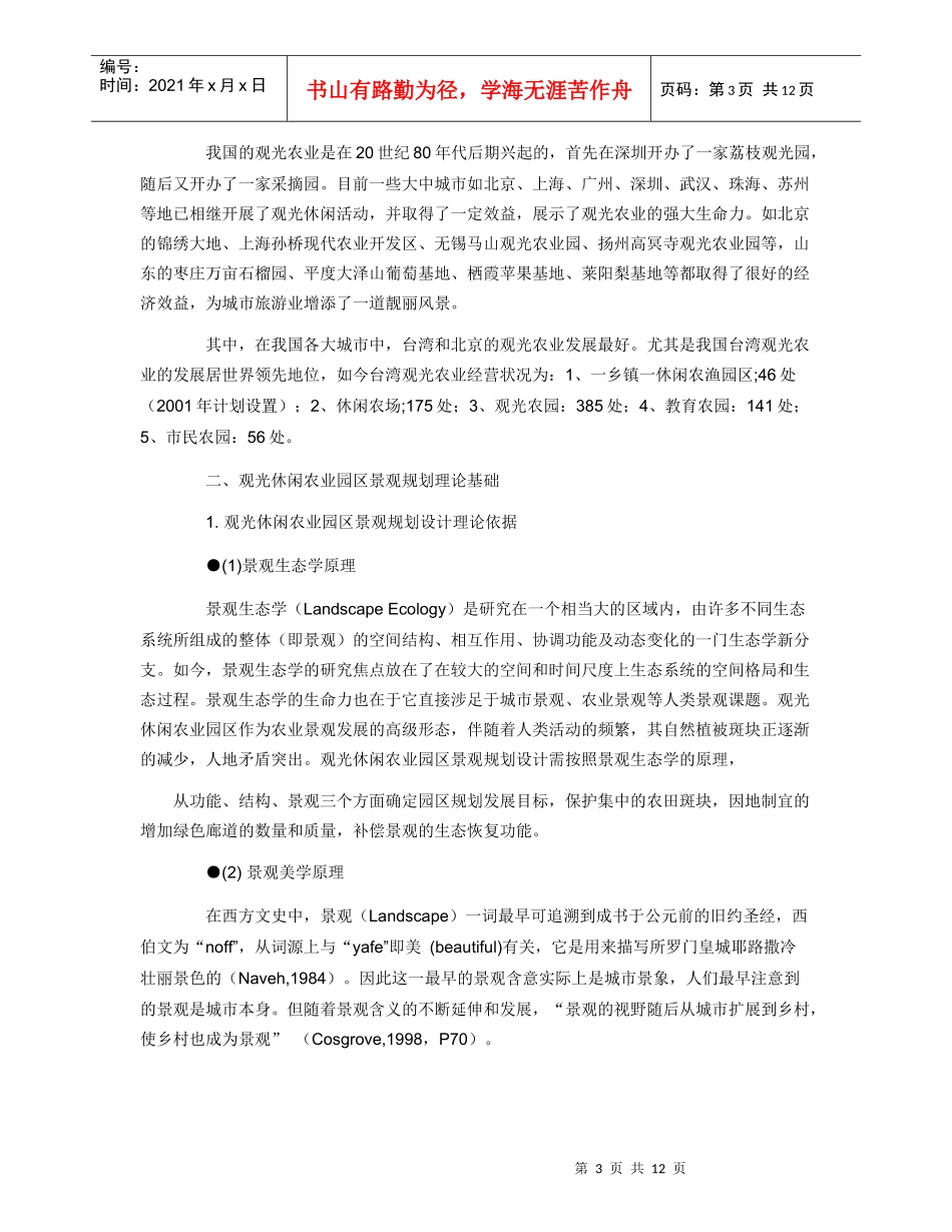 观光休闲农业园区观规划设计的理论与实践_第3页