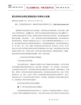 观光休闲农业园区观规划设计的理论与实践