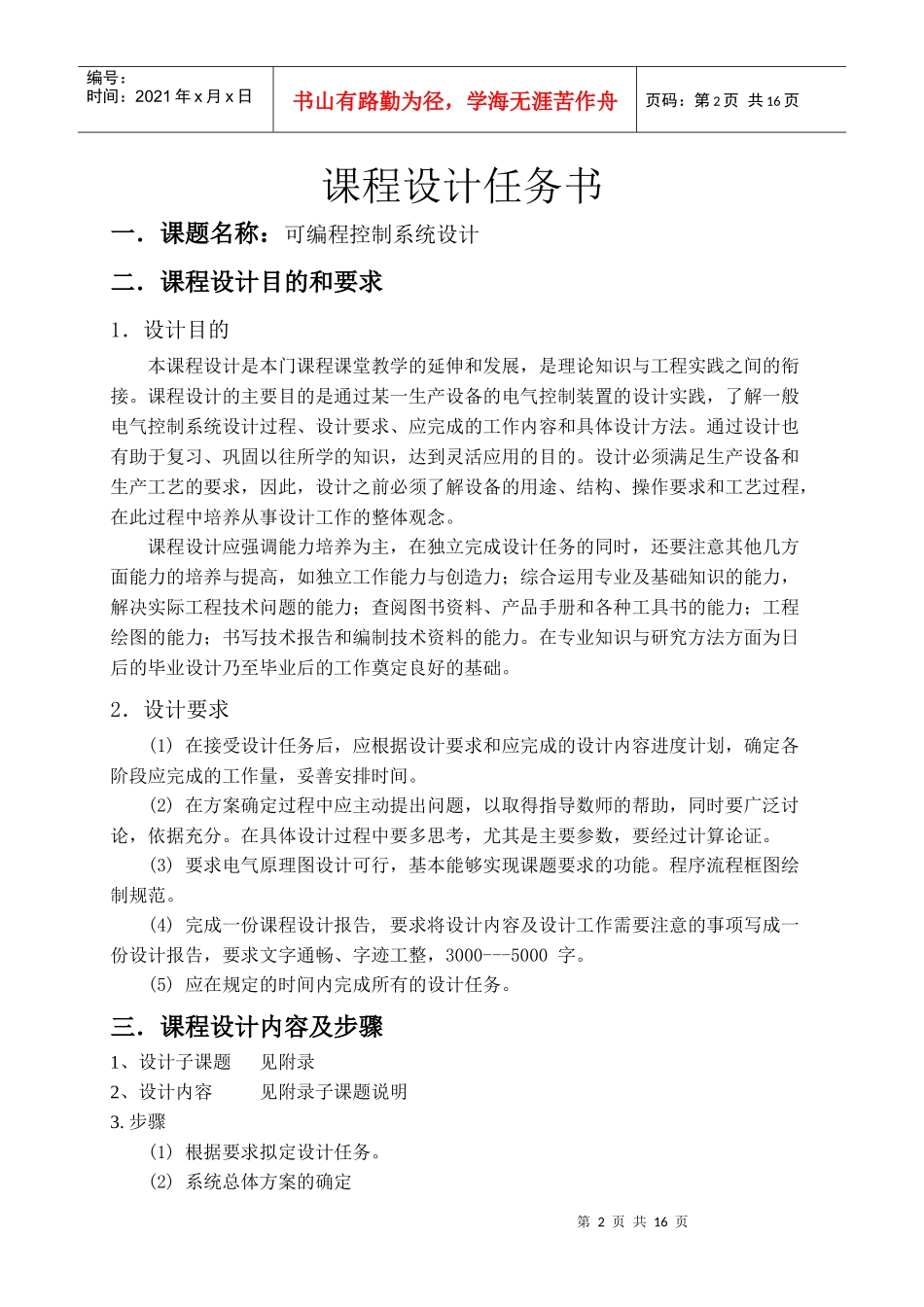电气控制与PLC课程设计任务书dz_第2页