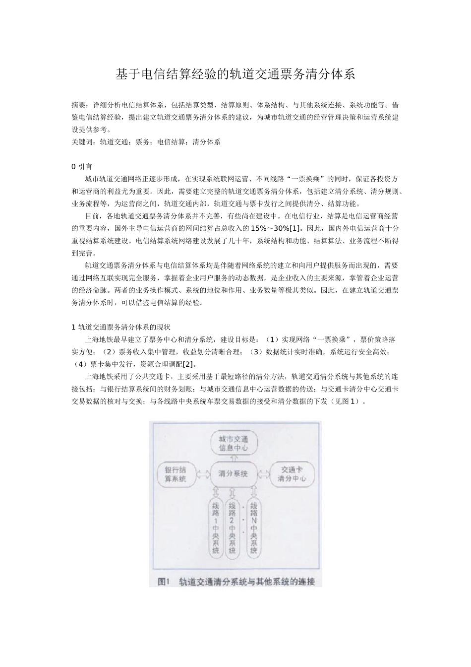 基于电信结算经验的轨道交通票务清分体系_第1页
