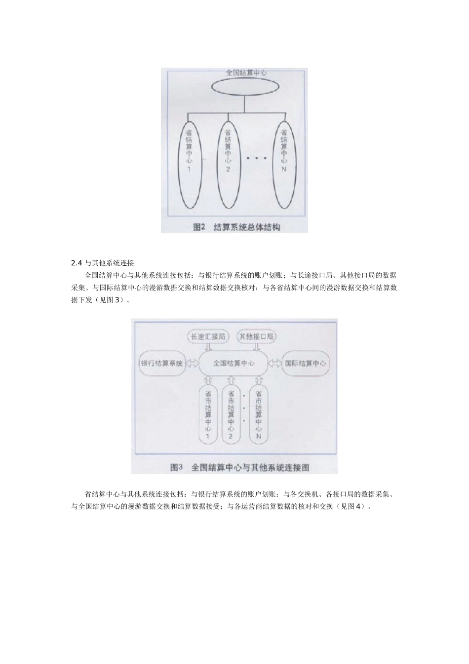 基于电信结算经验的轨道交通票务清分体系_第3页