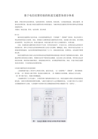 基于电信结算经验的轨道交通票务清分体系