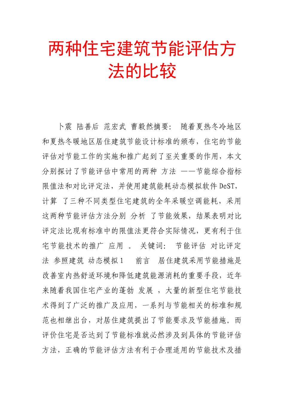 两种住宅建筑节能评估方法的比较_第1页