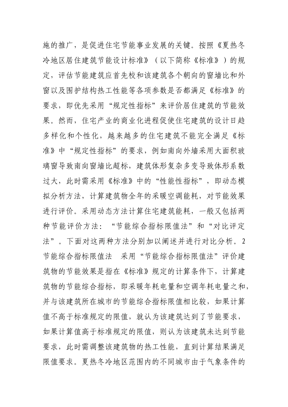 两种住宅建筑节能评估方法的比较_第2页