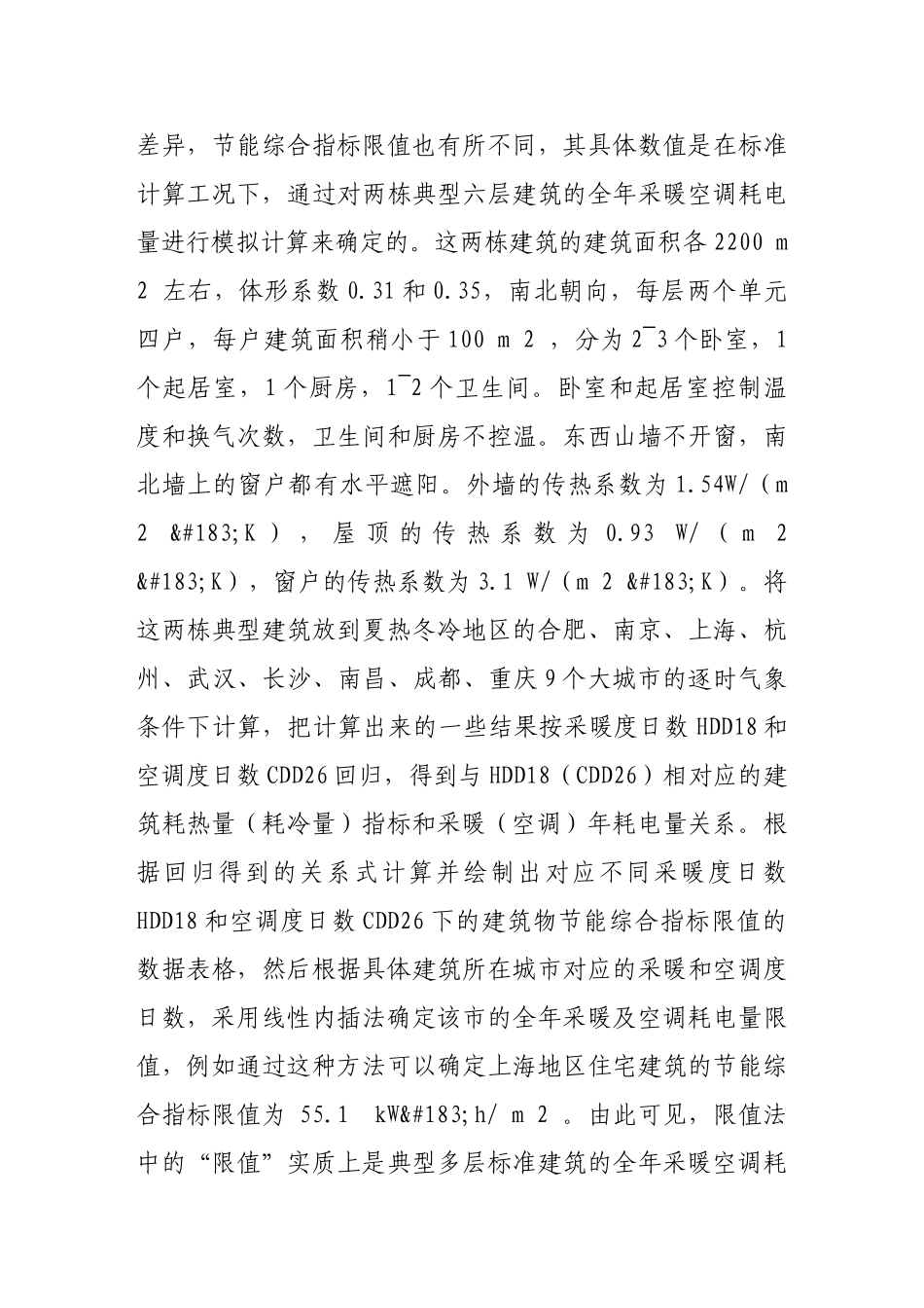 两种住宅建筑节能评估方法的比较_第3页