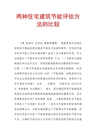 两种住宅建筑节能评估方法的比较