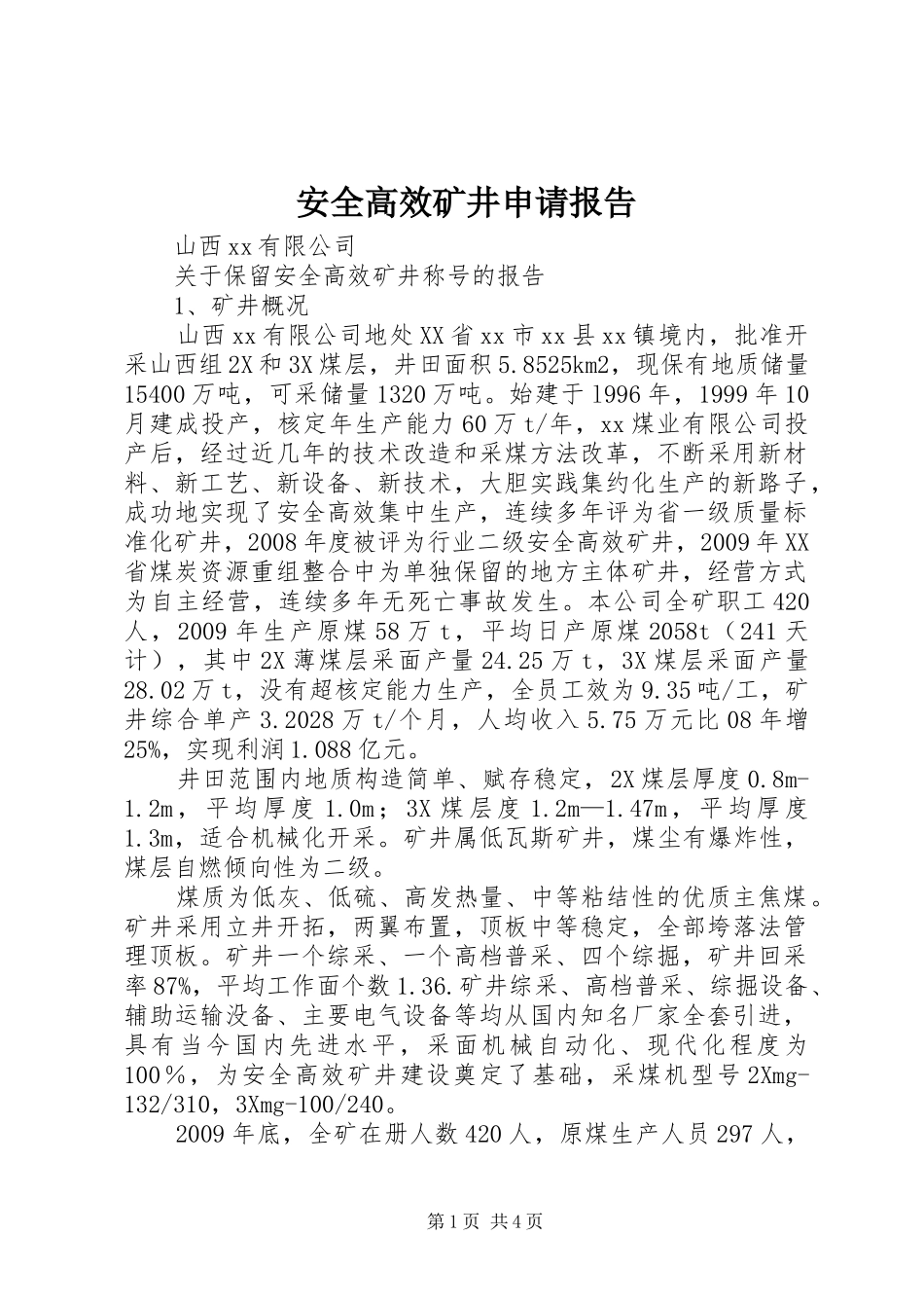 安全高效矿井申请报告_第1页