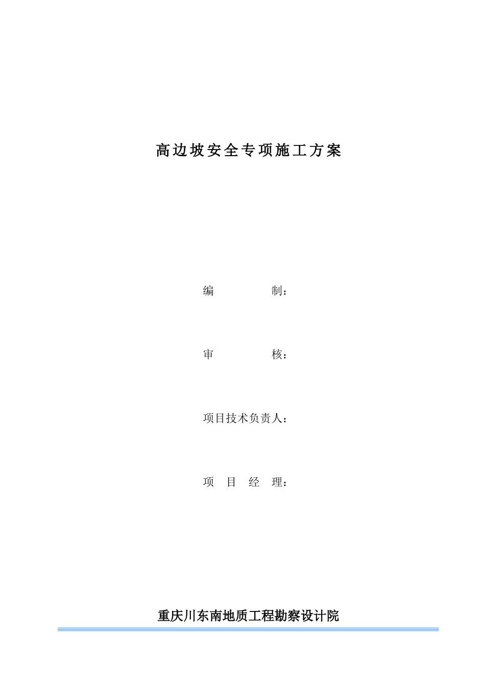 边坡治理工程高边坡安全专项施工方案_第2页