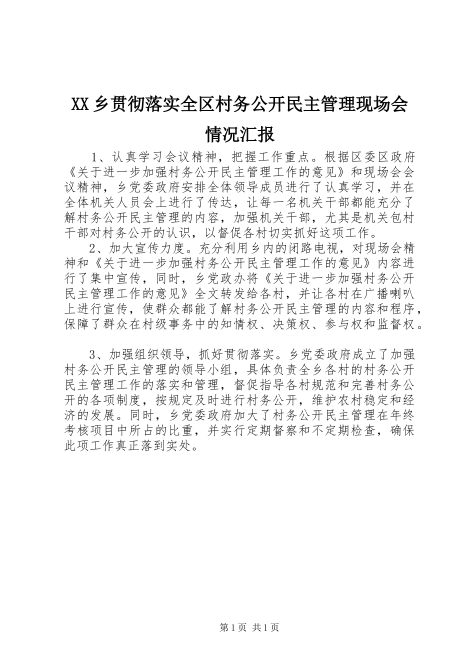 XX乡贯彻落实全区村务公开民主管理现场会情况汇报_第1页