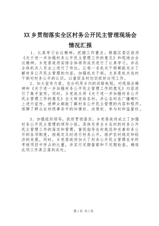 XX乡贯彻落实全区村务公开民主管理现场会情况汇报