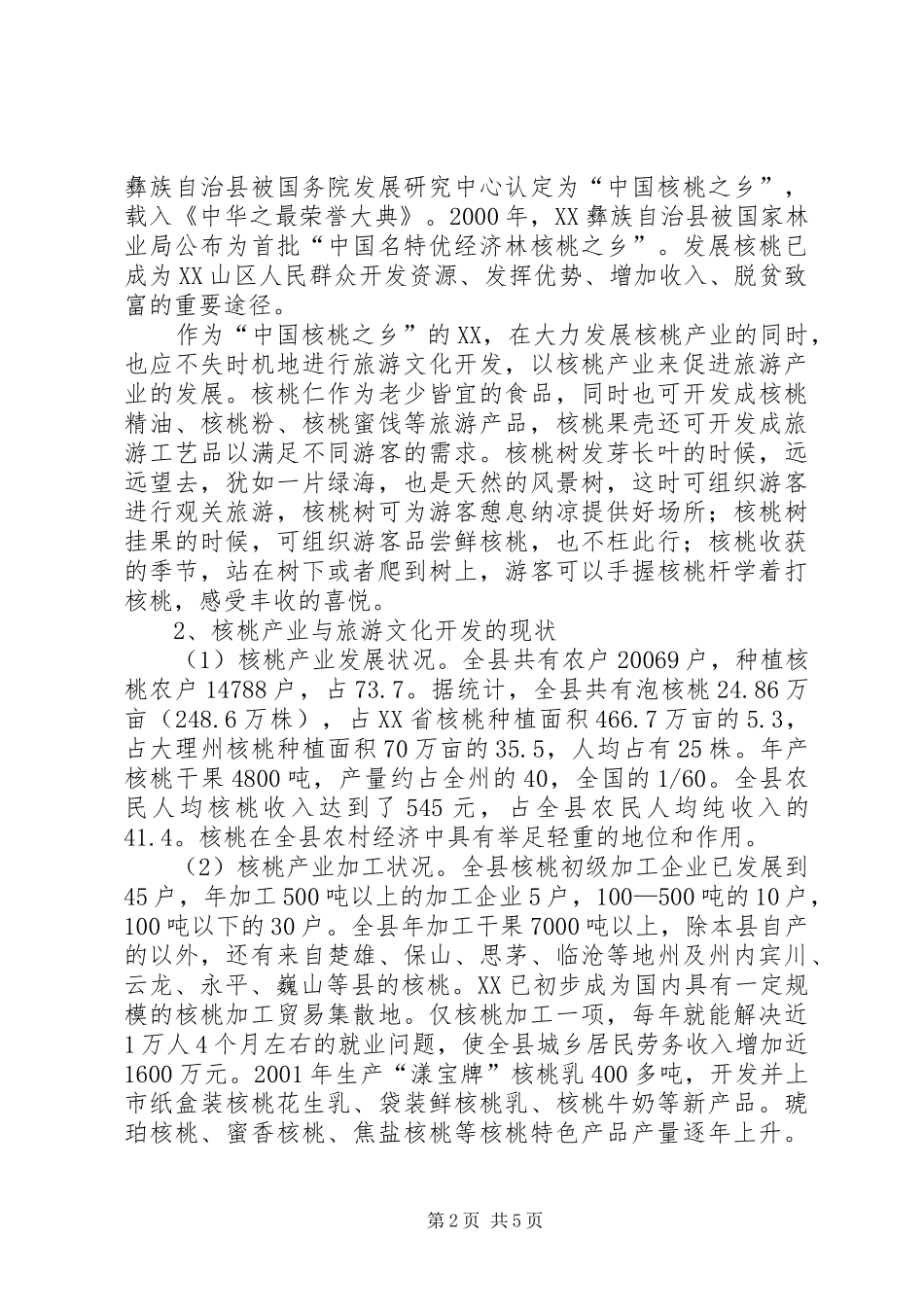 XX县旅游文化开发调研报告_第2页