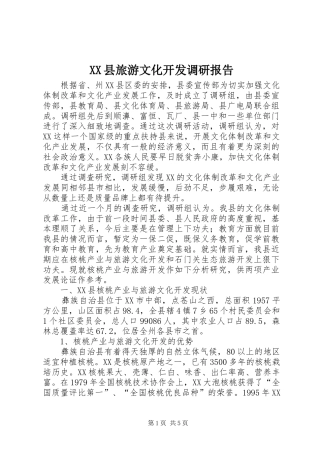 XX县旅游文化开发调研报告
