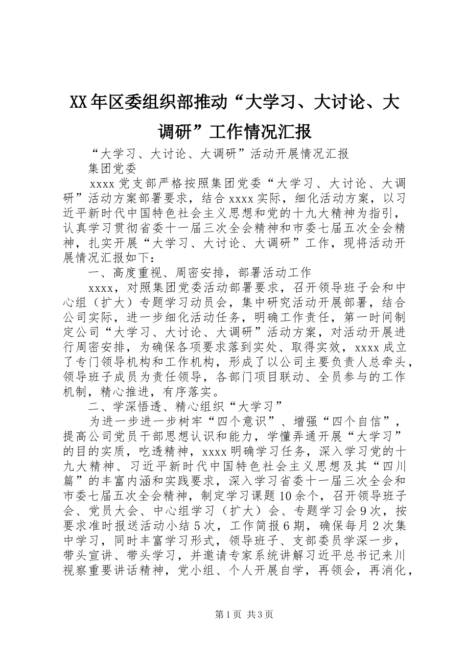 XX年区委组织部推动“大学习、大讨论、大调研”工作情况汇报_第1页