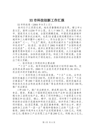 XX市科技创新工作汇报