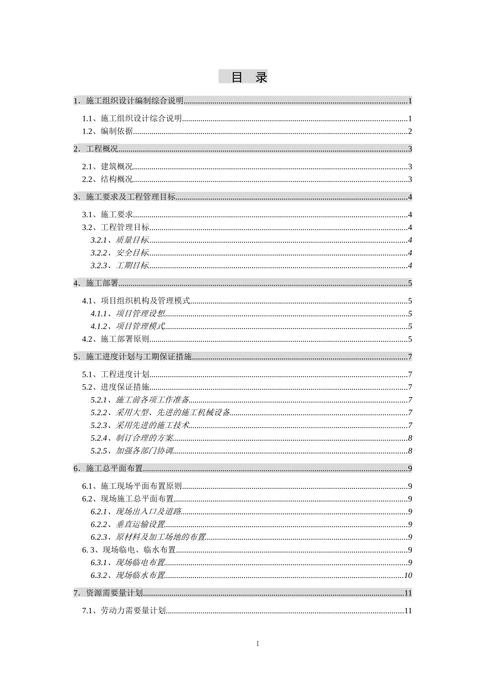 神东煤炭公司康家滩煤矿3单身公寓工程施工组织设计_第1页