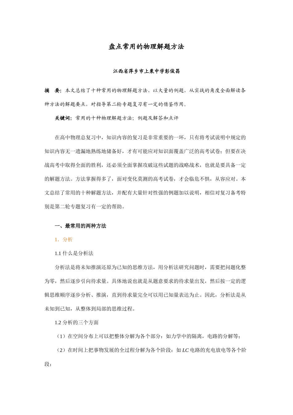 盘点常用的物理解题方法_第1页