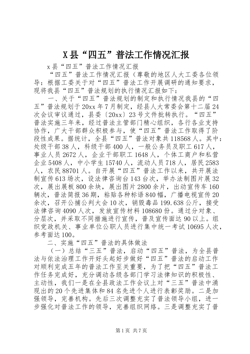 X县“四五”普法工作情况汇报_第1页