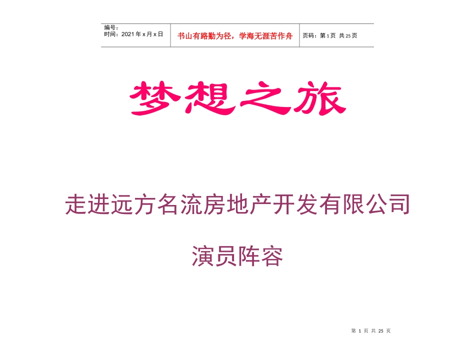 走进远方名流地产演员阵容_第1页