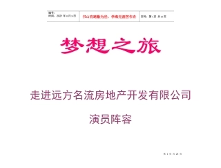 走进远方名流地产演员阵容