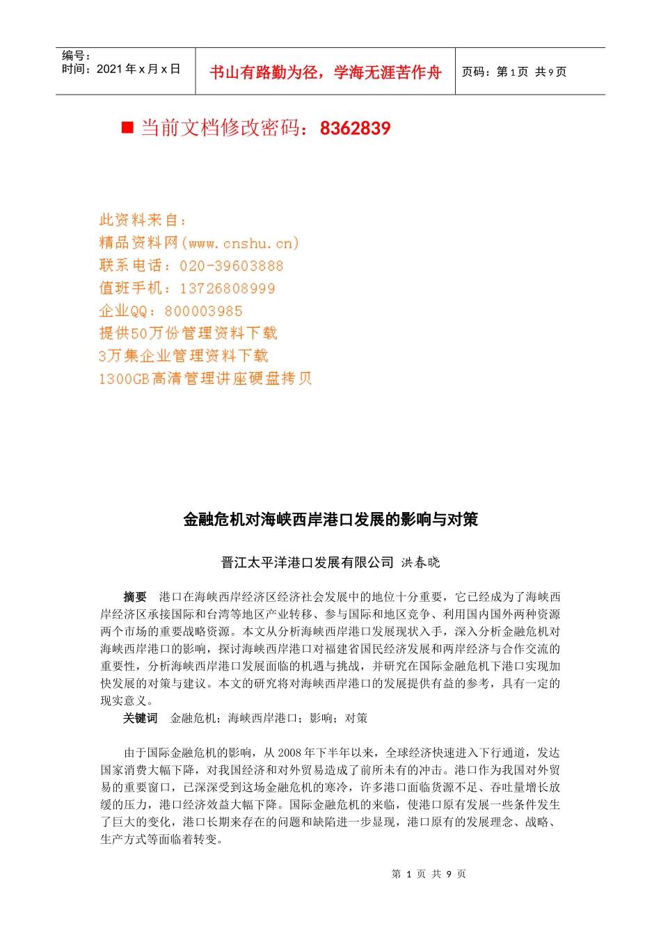 金融危机对海峡西岸港口发展的影响及对策_第1页